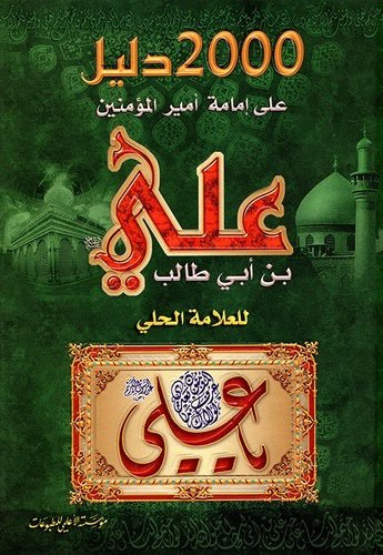 2000 دليل على إمامة أمير المؤمنين علي بن أبي طالب عليه السلام
