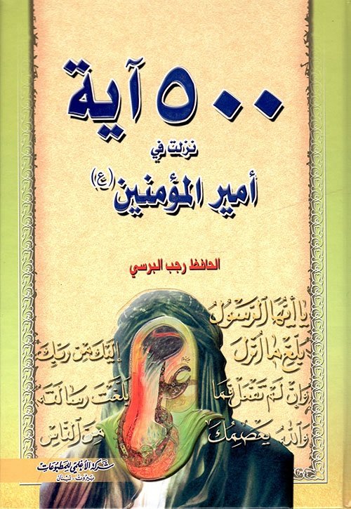 ٥٠٠ آية نزلت في أمير المؤمنين عليه السلام