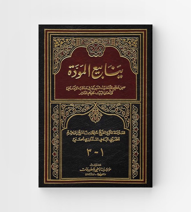 ينابيع المودة