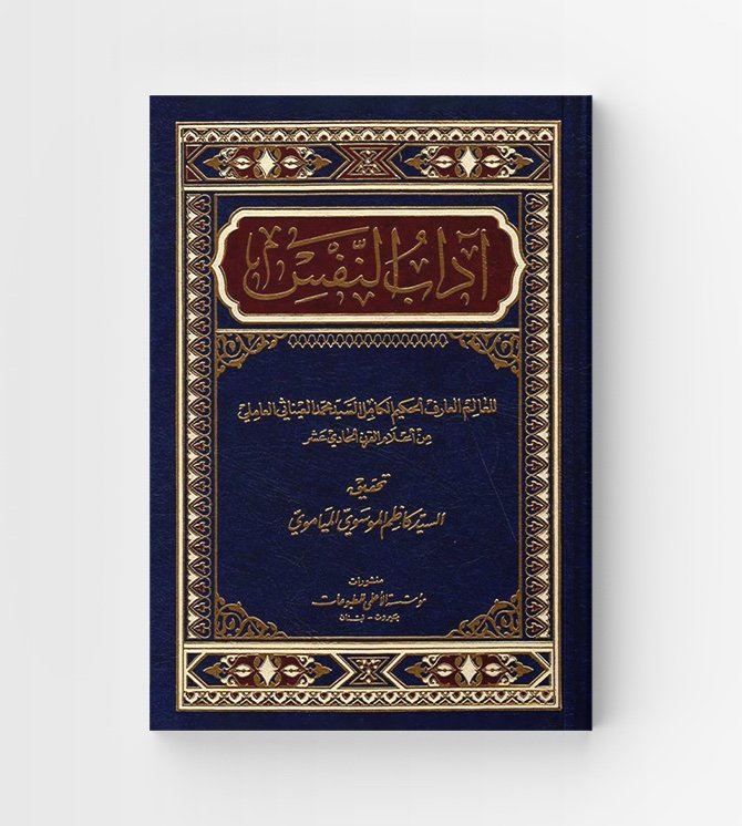 آداب النفس