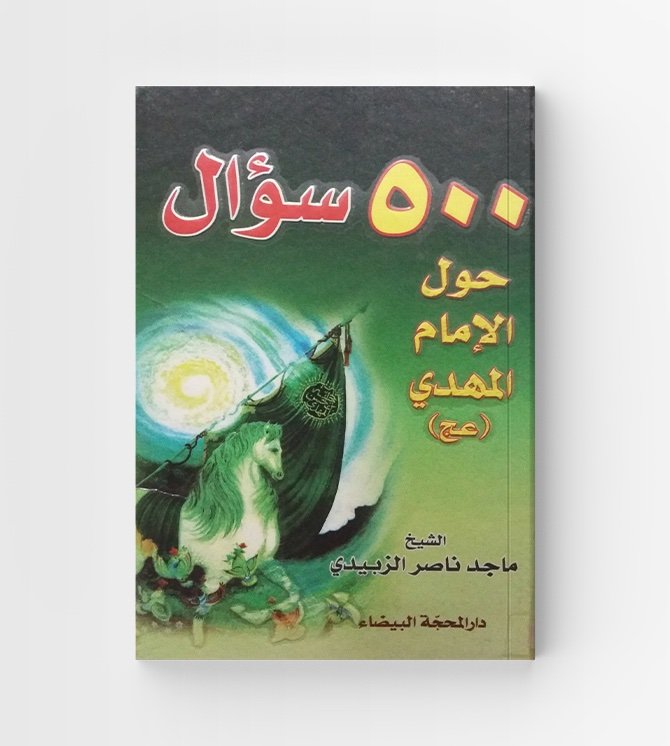 ٥٠٠ سؤال حول الإمام المهدي عج