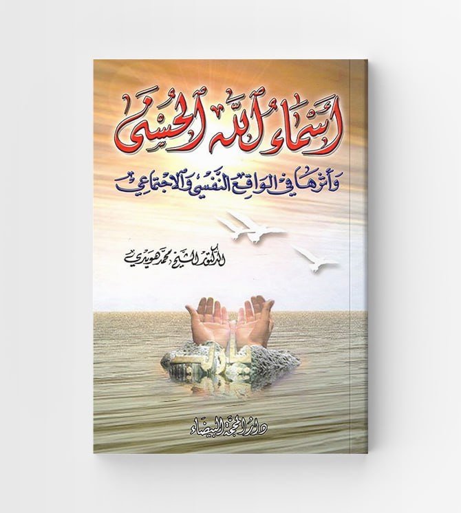 أسماء الله الحسنى