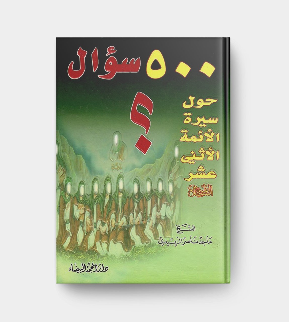 ٥٠٠ سؤال حول الأئمة الاثني عشر عليهم السلام
