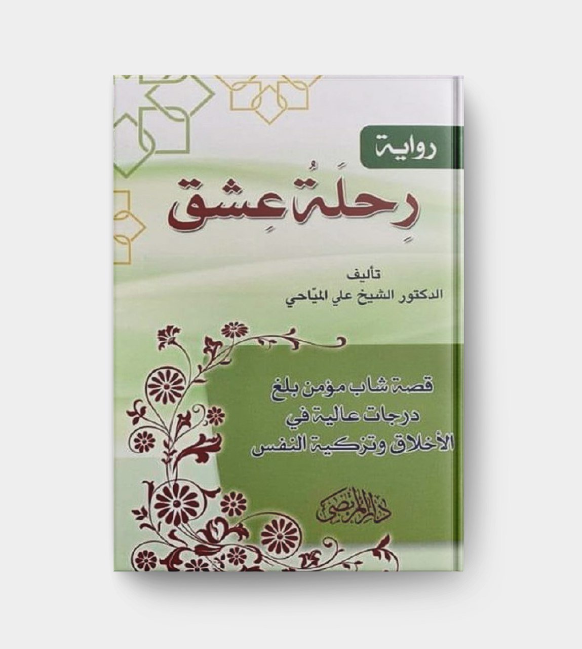 رواية رحلة عشق